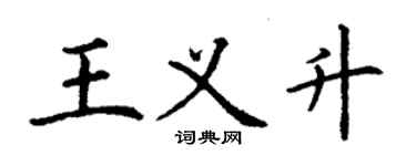 丁谦王义升楷书个性签名怎么写