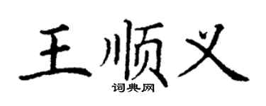 丁谦王顺义楷书个性签名怎么写