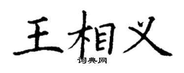 丁谦王相义楷书个性签名怎么写