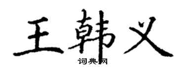 丁谦王韩义楷书个性签名怎么写