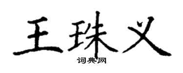 丁谦王珠义楷书个性签名怎么写