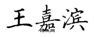 丁谦王嘉滨楷书个性签名怎么写