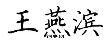丁谦王燕滨楷书个性签名怎么写