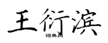丁谦王衍滨楷书个性签名怎么写