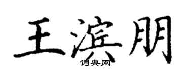 丁谦王滨朋楷书个性签名怎么写