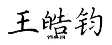 丁谦王皓钧楷书个性签名怎么写