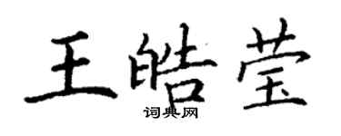 丁谦王皓莹楷书个性签名怎么写
