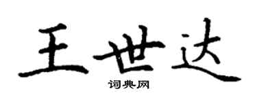 丁谦王世达楷书个性签名怎么写
