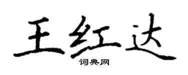 丁谦王红达楷书个性签名怎么写