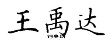 丁谦王禹达楷书个性签名怎么写