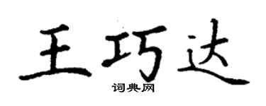 丁谦王巧达楷书个性签名怎么写