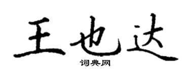 丁谦王也达楷书个性签名怎么写