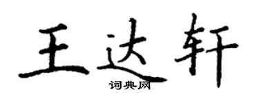 丁谦王达轩楷书个性签名怎么写