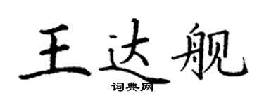 丁谦王达舰楷书个性签名怎么写