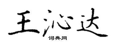 丁谦王沁达楷书个性签名怎么写