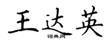 丁谦王达英楷书个性签名怎么写