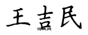 丁谦王吉民楷书个性签名怎么写