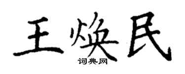 丁谦王焕民楷书个性签名怎么写