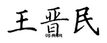 丁谦王晋民楷书个性签名怎么写