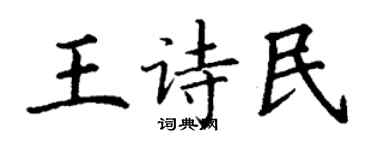 丁谦王诗民楷书个性签名怎么写