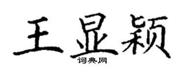 丁谦王显颖楷书个性签名怎么写