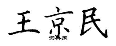 丁谦王京民楷书个性签名怎么写