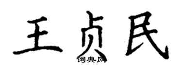 丁谦王贞民楷书个性签名怎么写