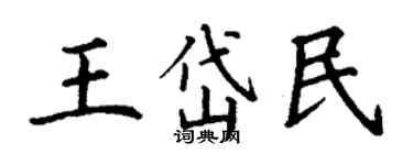 丁谦王岱民楷书个性签名怎么写