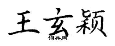 丁谦王玄颖楷书个性签名怎么写