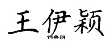 丁谦王伊颖楷书个性签名怎么写