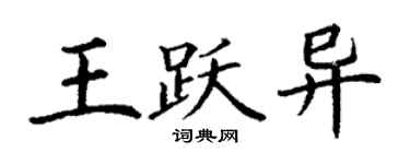 丁谦王跃异楷书个性签名怎么写