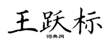 丁谦王跃标楷书个性签名怎么写