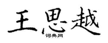 丁谦王思越楷书个性签名怎么写