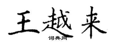 丁谦王越来楷书个性签名怎么写