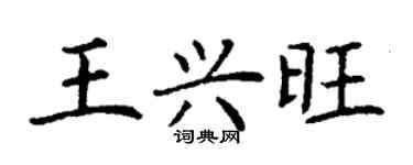 丁谦王兴旺楷书个性签名怎么写