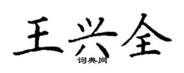 丁谦王兴全楷书个性签名怎么写