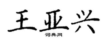 丁谦王亚兴楷书个性签名怎么写