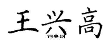 丁谦王兴高楷书个性签名怎么写