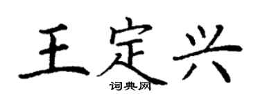 丁谦王定兴楷书个性签名怎么写