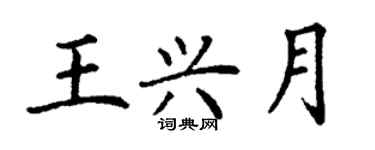 丁谦王兴月楷书个性签名怎么写