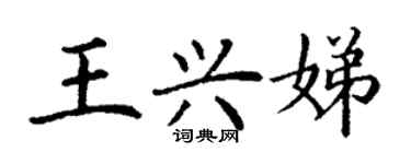 丁谦王兴娣楷书个性签名怎么写