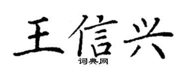 丁谦王信兴楷书个性签名怎么写