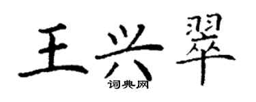 丁谦王兴翠楷书个性签名怎么写