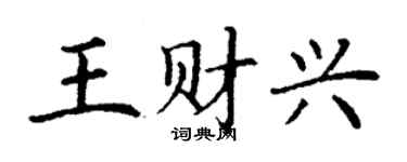 丁谦王财兴楷书个性签名怎么写