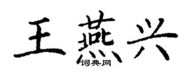 丁谦王燕兴楷书个性签名怎么写