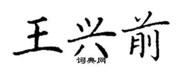 丁谦王兴前楷书个性签名怎么写