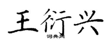 丁谦王衍兴楷书个性签名怎么写