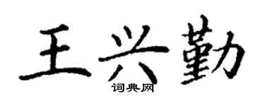 丁谦王兴勤楷书个性签名怎么写
