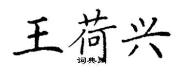 丁谦王荷兴楷书个性签名怎么写