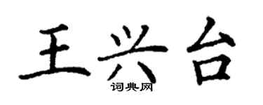 丁谦王兴台楷书个性签名怎么写